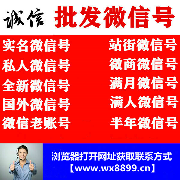 1年微信老号批发-VX微信老号，购买微信白号