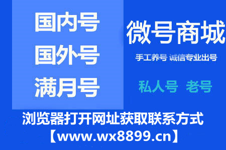  微信两年老号-在线购买2年微信号